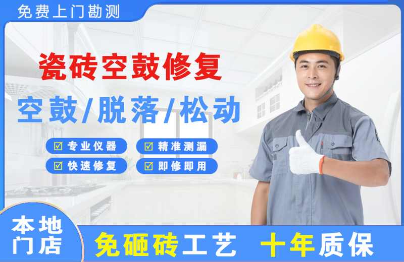 青原瓷砖空鼓修复