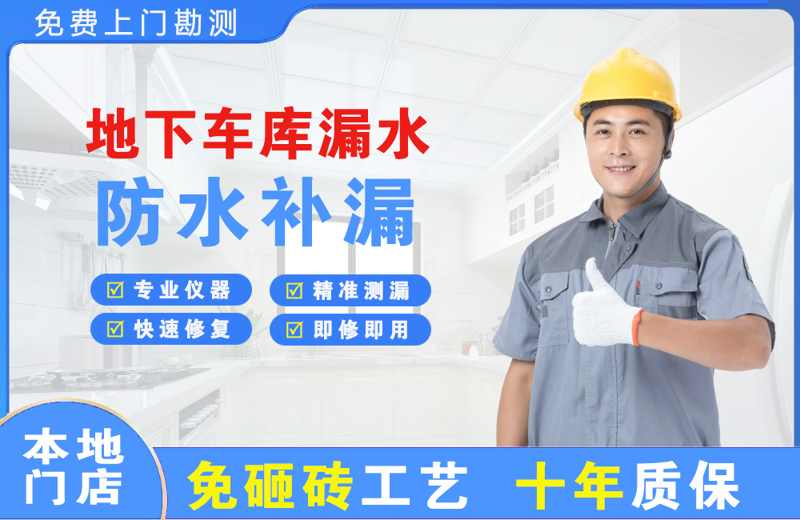 青原地下车库漏水维修
